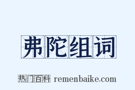 弗陀组词是什么意思的图片